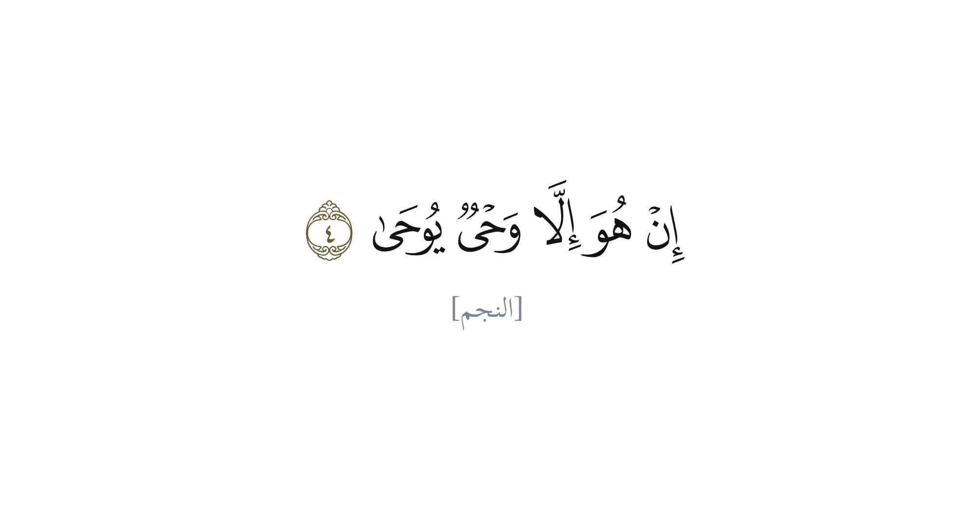 Quran Verses About the Sunnah of Prophet Muhammad (peace be upon him)